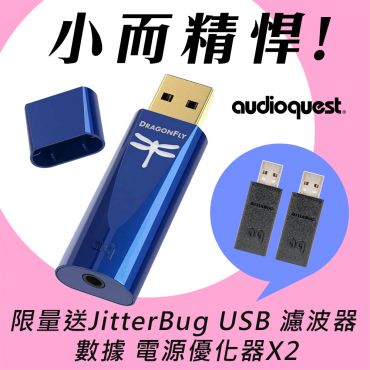 AudioQuest DragonFly Cobalt 藍蜻蜓 USB DAC 耳機擴大器