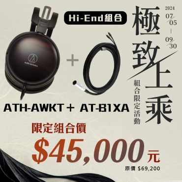 【活動組合】鐵三角 ATH-AWKT 黑檀旗艦耳機 + AT-B1XA 3.0 XLR 4-pin插頭平衡端子