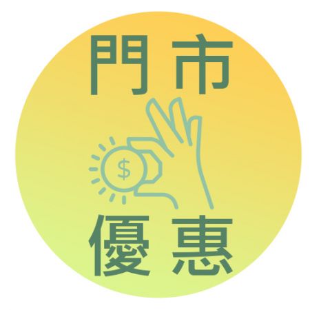 實體門市限定 會員福利