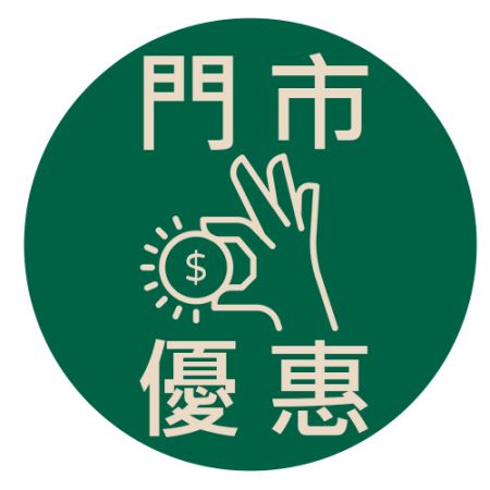 實體門市限定 會員福利